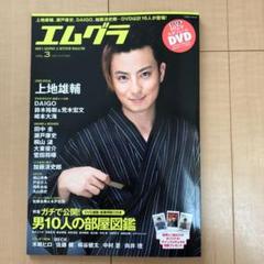 エムグラ vol.3 (上地雄輔・Daigo・瀬戸康史・加藤清史郎/映画『Be…