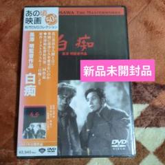 白痴 DVD 新品　未開封　 黒澤明　原節子　三船敏郎　<あの頃映画>