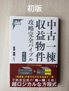 中古一棟収益物件攻略完全バイブル　改訂版