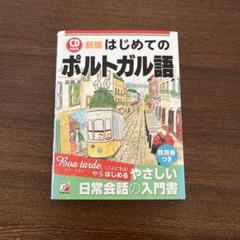 新版　はじめてのポルトガル語　CD付き