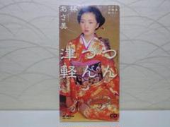 『林あさ美』⭐8㎝CD⭐つんつん津軽／赤い夕陽の父子船のサムネイル