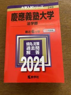2025年最新】慶應大学法学部赤本の人気アイテム - メルカリ