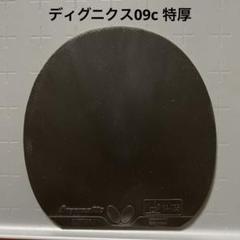 2025年最新】卓球ラバーディグニクスの人気アイテム - メルカリ