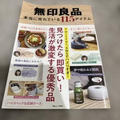 無印良品 本当に売れている115アイテム 見つけたら「即買い」! 生活が激変す…