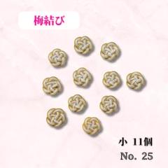 25.水引 水引パーツ アソート 11個 - メルカリ