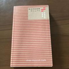 【裁断済み】総合内科病棟マニュアル 2冊セット 総合内科病棟マニュアル | 筒泉貴彦, 山田悠史, 小坂鎮太郎 |本