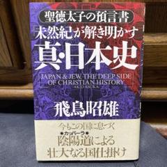 「未然紀」が解き明かす真・日本史 : 聖徳太子の預言書