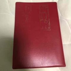 新明解 国語辞典 辞書 第六版