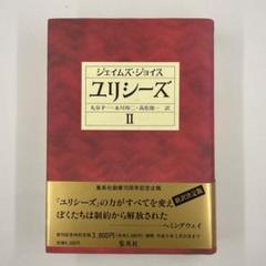 2025年最新】ジョイス ユリシーズの人気アイテム - メルカリ