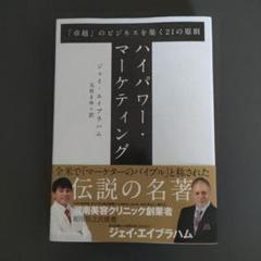 2025年最新】ジェイ エイブラハム ハイパワー マーケティングの