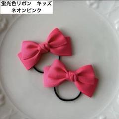 【蛍光色リボン　キッズ　ネオンピンク】　ヘアゴム　リボン