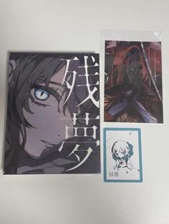 残夢【完全数量限定：Blu-ray盤】