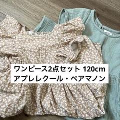 ワンピース2点セット120cm