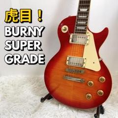 【新品弦張替済】Burny レスポール スタンダード Super Grade 2025年最新】Burny super gradeの人気アイテム - メルカリ