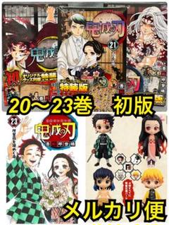 鬼滅の刃 23巻 フィギュア付き同梱版 20〜23巻 特装版 セット
