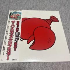 ハイロウズ　ロブスター　レコードオリジナル ザ・ハイロウズ ロブスター KTJR-9050 | レコード買取