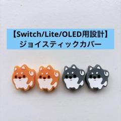 シリコンジョイコン親指グリップキャップ、ジョイスティックカバー 4個 犬