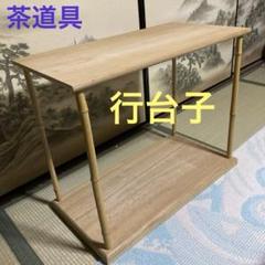 茶道具　レトロ　行台子 茶道具 レトロ 行台子 - メルカリ