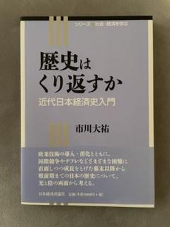 歴史はくり返すか 近代日本経済史入門