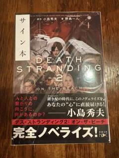 直筆サイン本 デス・ストランディング2 オン・ザ・ビーチ 新品未読 Wサイン本】小島秀夫 デス・ストランディング2 オン・ザ・ビーチ