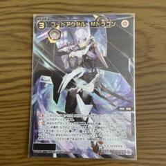 ウィクロス　コードアクセルMドラゴンSP