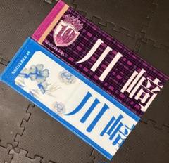 乃木坂46 川﨑桜　マフラータオル　推しメンタオル バスラ 卒コン　タオル