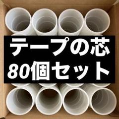 テープの芯 80個セット