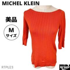 美品　MICHEL KLEIN トップス　ニット　セーター　七分袖　オレンジ