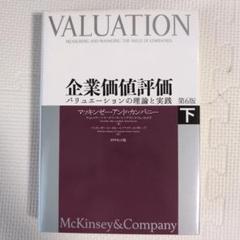 2025年最新】企業価値評価 マッキンゼーの人気アイテム - メルカリ