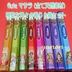 新品*お香8箱*flute マサラ香 神聖な神々の香り8種セット(全て天然素材)