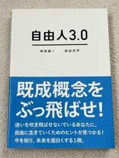 自由人3.0