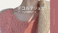 【d】デコルテジュエリー通信講座 m47860133653_1.jpg?1740951983