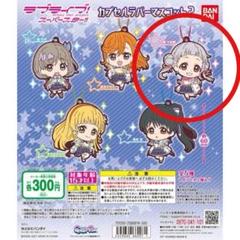 ラブライブ　スーパースター ラバーマスコット 7 全種コンプ　新品未開封品 ラブライブ！スーパースター!! カプセルラバーマスコット07 が
