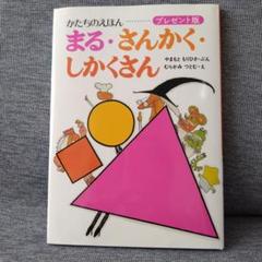 まる・さんかく・しかくさん プレゼント版