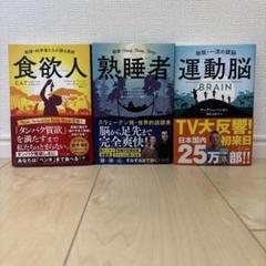 食欲人・熟睡者・運動脳3点セット