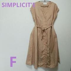 ★SIMPLICITÉ ベージュ シャツワンピース 半袖 Fサイズa0206