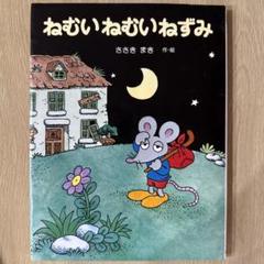 ねむいねむいねずみ　シリーズ　セット Amazon.co.jp: ねむいねむいねずみのうみのぼうけん (ねむい