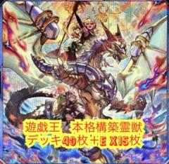 遊戯王 本格構築霊獣デッキ40枚＋E X15枚 - メルカリ