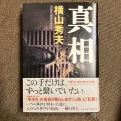 真相　横山秀夫　ミステリー　ハードカバーのサムネイル