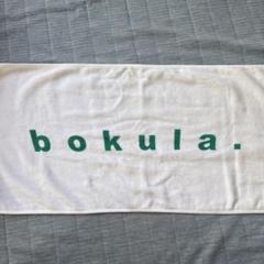 bokula. 初期タオル　ロンT セット bokula. 初期タオル ロンT セット