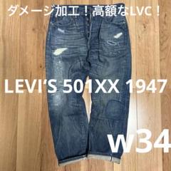 2025年最新】リーバイス501xx 1947 w36の人気アイテム - メルカリ