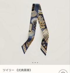 極美品★エルメス HERMES ツイリー Epaulettes de Gala エルメス ツイリー EPAULETTES DE GALA 式典肩章 スカーフ