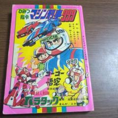 ひみつ指令 マシン刑事999　すがやみつる　テレビマガジン　昭和 ひみつ指令 マシン刑事999 すがやみつる テレビマガジン 昭和