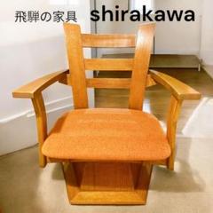 超希少 飛騨家具　シラカワ家具　回転チェア　ビンテージ