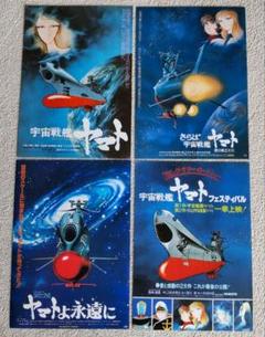 宇宙戦艦ヤマト 映画チラシ 4枚セット - メルカリ