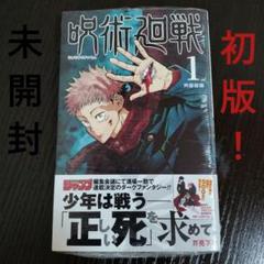 呪術廻戦 初版 帯付き セット ジャンパラ おまけ付き 呪術廻戦 1巻 初版 帯 ジャンパラ付き 芥見下々 ／ レア