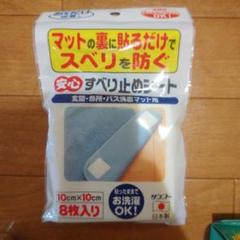 滑り止めマット 10cm x 10cm 8枚入りのサムネイル