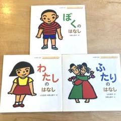 ケース入り3冊【ぼくのはなし/わたしのはなし/他】おかあさんとみる性の本