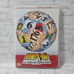 弱虫ペダル スペシャルイベント～LE TOUR DE YOWAPEDA～のサムネイル