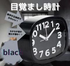 目覚まし時計 黒 連続秒針 シンプル かわいい ブラック 静か アラーム